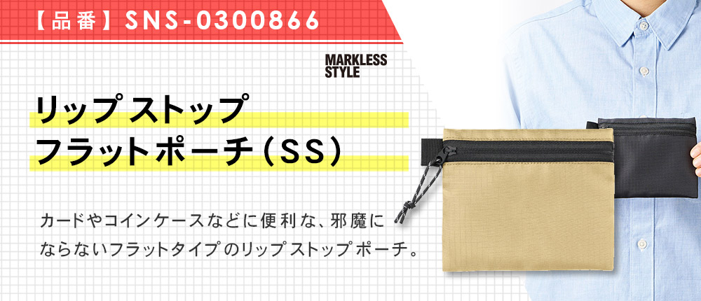 リップストップフラットポーチ（SS）（SNS-0300866）5カラー・1サイズ
