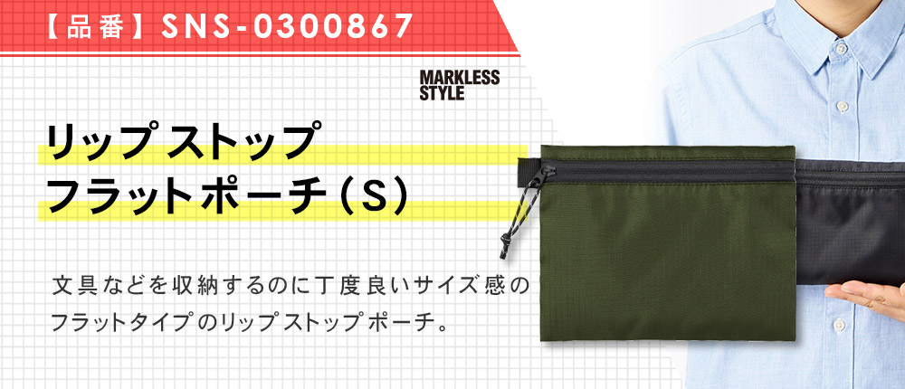 リップストップフラットポーチ（S）（SNS-0300867）5カラー・1サイズ