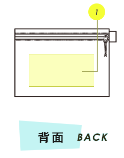 ポーチ背面プリント範囲