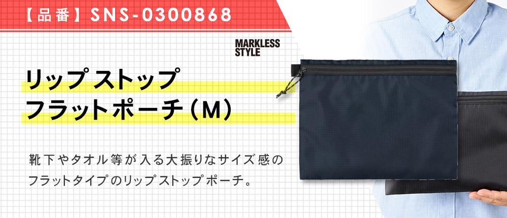 リップストップフラットポーチ（M）（SNS-0300868）5カラー・1サイズ