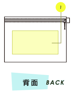 ポーチ背面プリント範囲