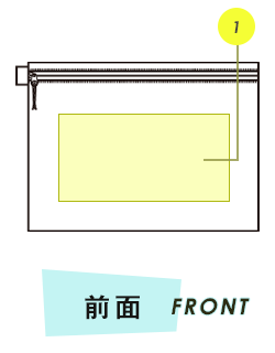 ポーチ前面プリント範囲