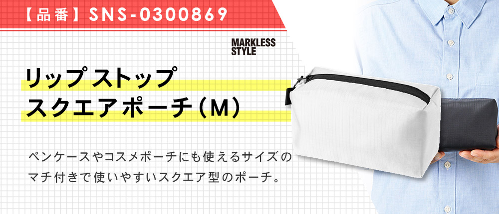 リップストップスクエアポーチ（M）（SNS-0300869）5カラー・1サイズ