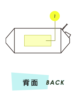 ポーチ背面プリント範囲