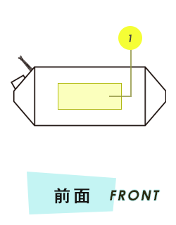 ポーチ前面プリント範囲
