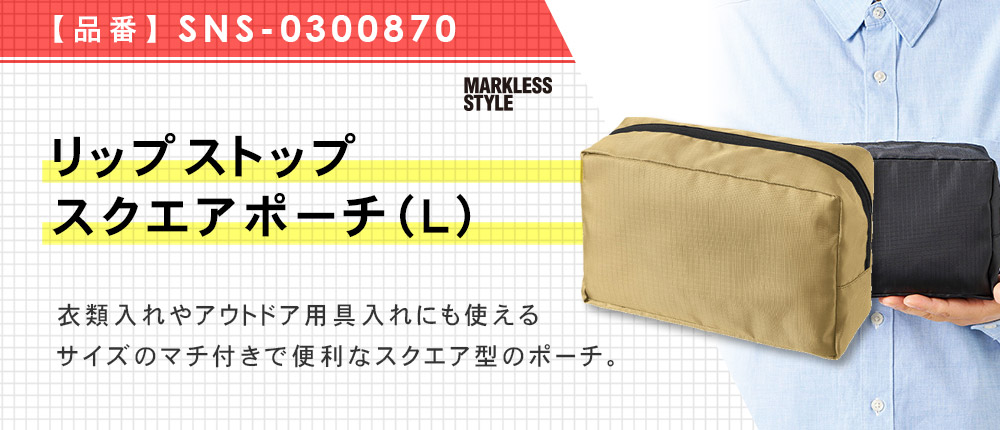 リップストップスクエアポーチ（L）（SNS-0300870）5カラー・1サイズ