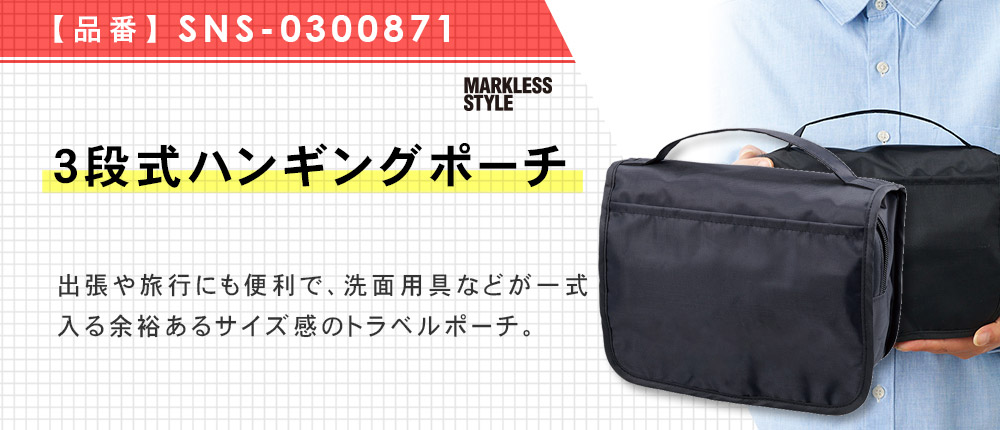 3段式ハンギングポーチ（SNS-0300871）1カラー・1サイズ