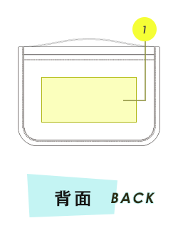 ポーチ背面プリント範囲