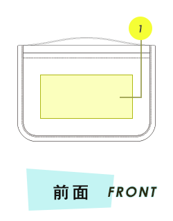 ポーチ前面プリント範囲