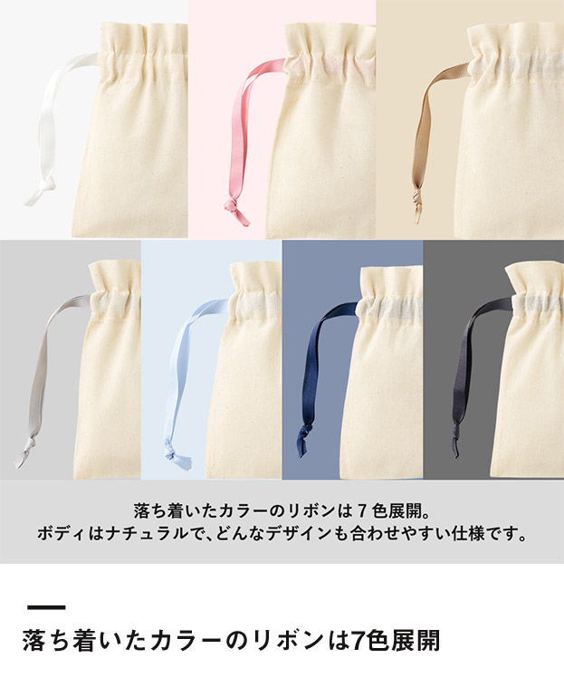 コットンカラーリボン巾着（SS）（SNS-0300872）落ち着いたカラーのリボンは7色展開
