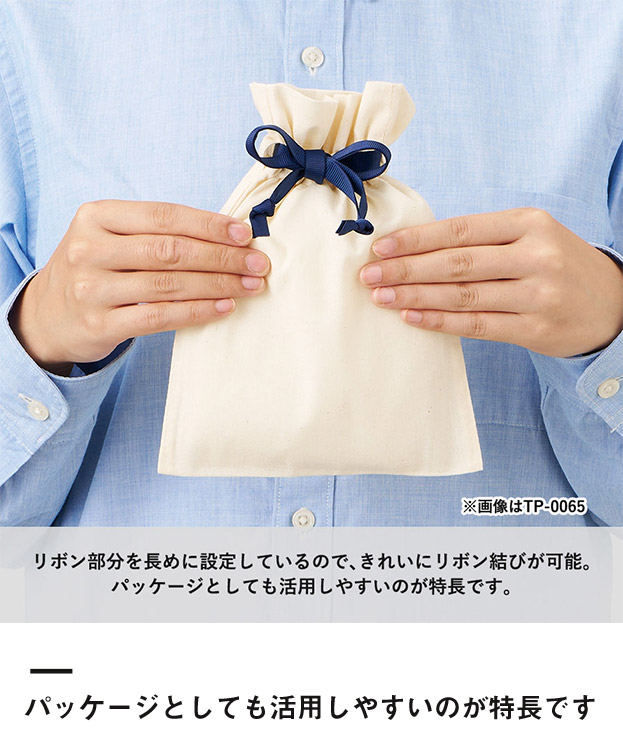 コットンカラーリボン巾着（SS）（SNS-0300872）パッケージとしても活用しやすいのが特長です