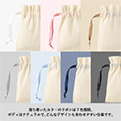 コットンカラーリボン巾着（SS）（SNS-0300872）落ち着いたカラーのリボンは7色展開