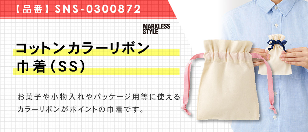コットンカラーリボン巾着（SS）（SNS-0300872）7カラー・1サイズ