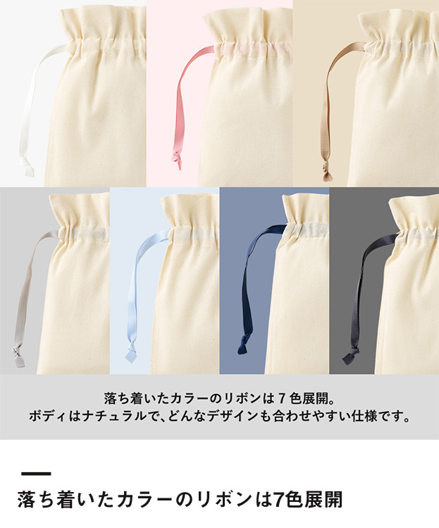 コットンカラーリボン巾着（S）（SNS-0300873）落ち着いたカラーのリボンは7色展開