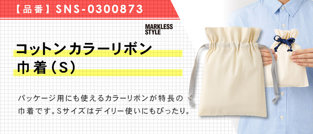 コットンカラーリボン巾着（S）（SNS-0300873）7カラー・1サイズ