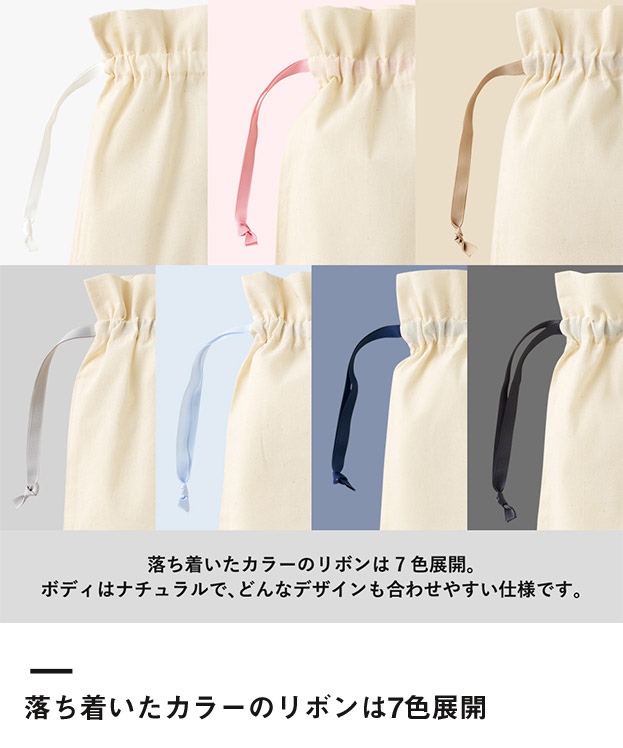 コットンカラーリボン巾着（M）（SNS-0300874）落ち着いたカラーのリボンは7色展開
