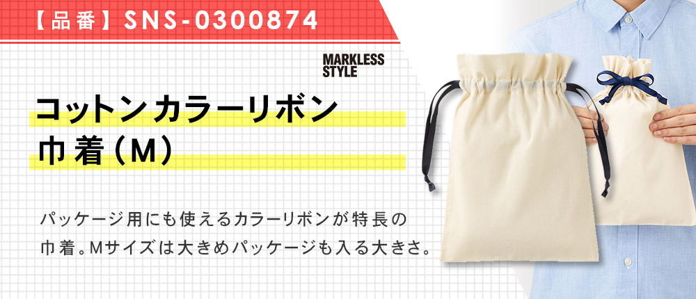 コットンカラーリボン巾着（M）（SNS-0300874）7カラー・1サイズ