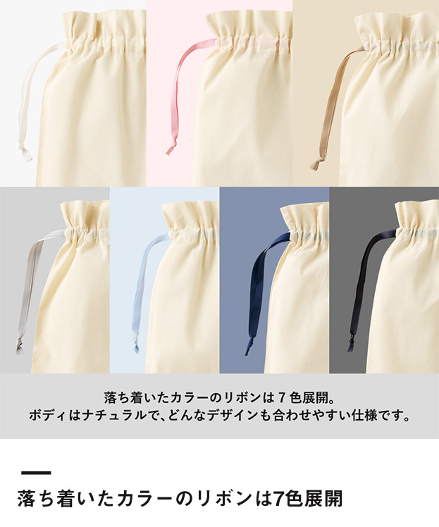 コットンカラーリボン巾着（L）（SNS-0300875）落ち着いたカラーのリボンは7色展開