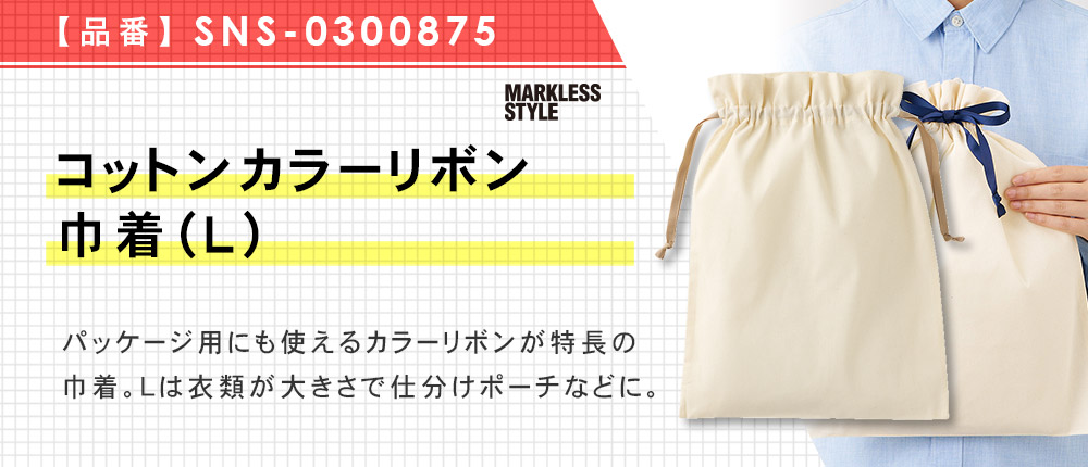 コットンカラーリボン巾着（L）（SNS-0300875）7カラー・1サイズ