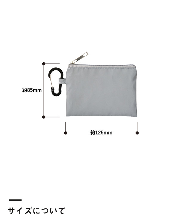 リフレクターポーチ（S）（SNS-0300876）サイズについて