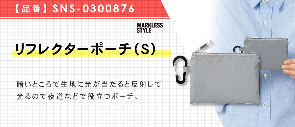 リフレクターポーチ（S）（SNS-0300876）1カラー・1サイズ