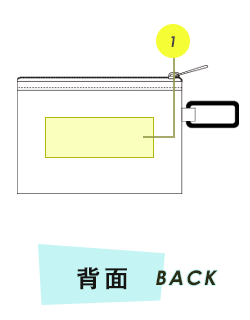 ポーチ背面プリント範囲