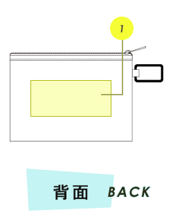 ポーチ背面プリント範囲