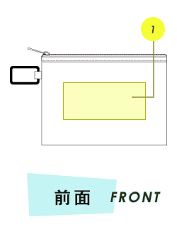 ポーチ前面プリント範囲