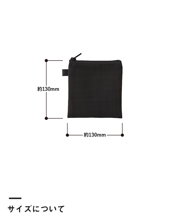 ハードメッシュフラットポーチ(SS)　（SNS-0300878）サイズについて
