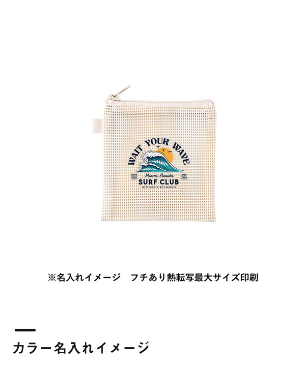 ハードメッシュフラットポーチ(SS)　（SNS-0300878）カラー名入れイメージ
