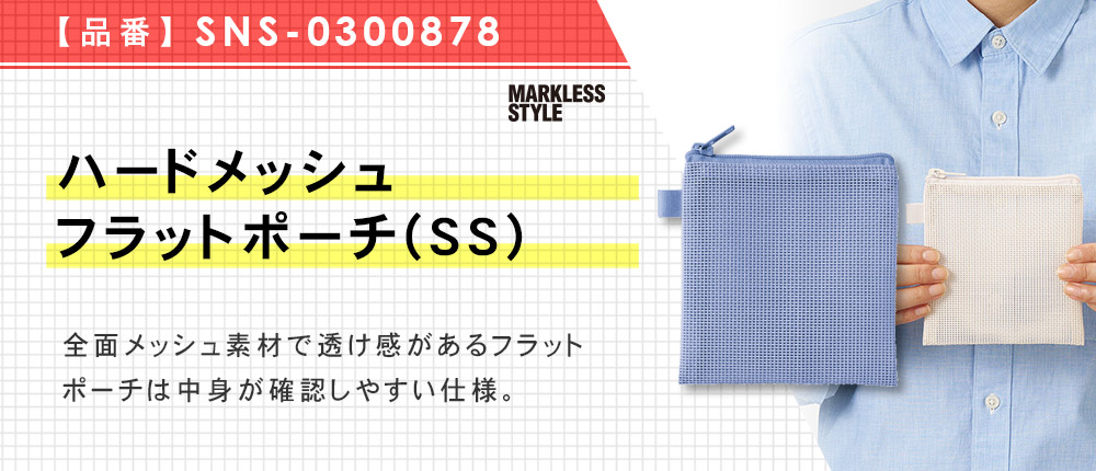 ハードメッシュフラットポーチ(SS)　（SNS-0300878）3カラー・1サイズ