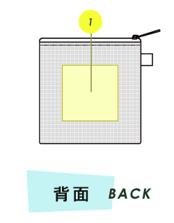ポーチ背面プリント範囲