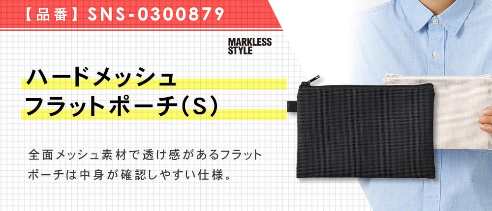 ハードメッシュフラットポーチ(S)　（SNS-0300879）3カラー・1サイズ