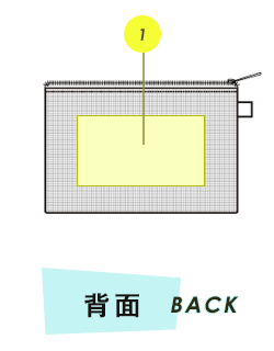ポーチ背面プリント範囲