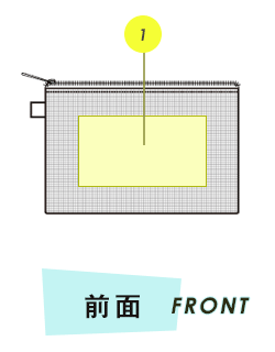ポーチ前面プリント範囲