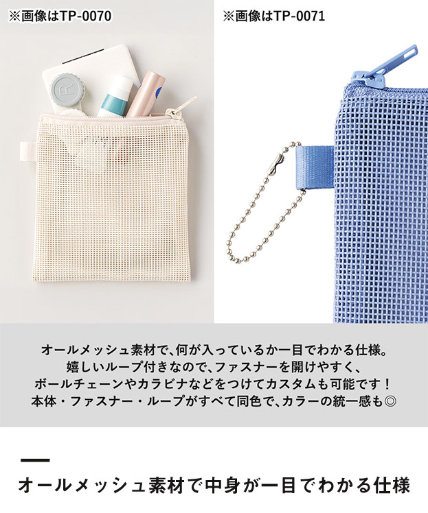 ハードメッシュフラットポーチ(M)　（SNS-0300880）オールメッシュ素材で中身がひと目でわかる仕様