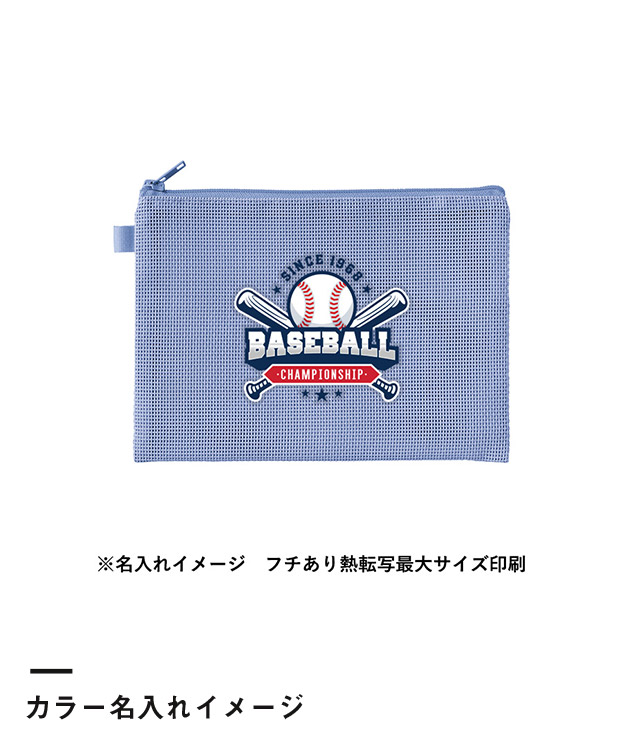 ハードメッシュフラットポーチ(M)　（SNS-0300880）カラー名入れイメージ