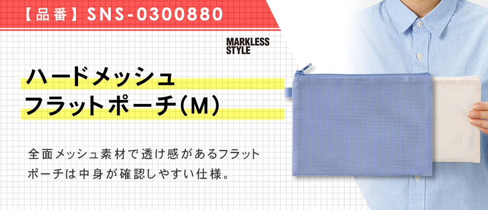 ハードメッシュフラットポーチ(M)　（SNS-0300880）3カラー・1サイズ