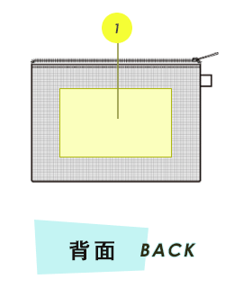 ポーチ背面プリント範囲