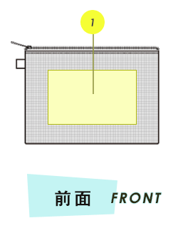 ポーチ前面プリント範囲