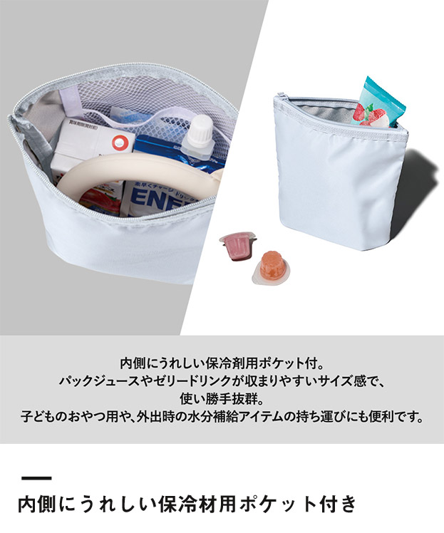 ライトクーラーガゼットマチ付ポーチ（SNS-0300881）内側にうれしい保冷材用ポケット付き