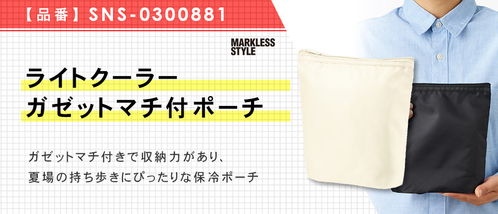 ライトクーラーガゼットマチ付ポーチ（SNS-0300881）4カラー・1サイズ