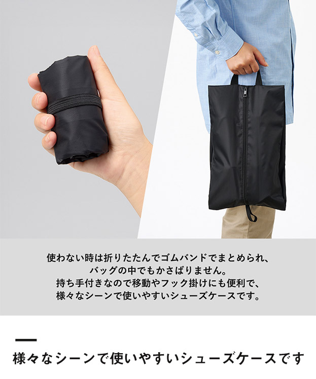 コンパクトになるシューズケース（SNS-0300882）様々なシーンで使いやすいシューズケースです