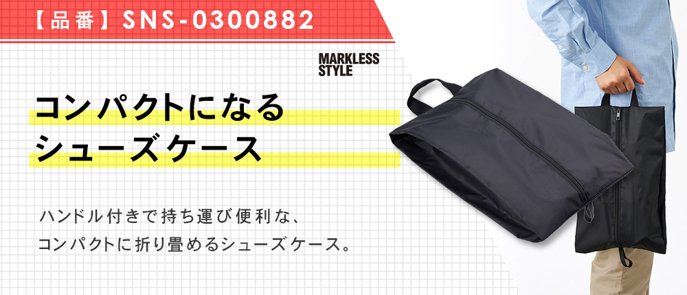 コンパクトになるシューズケース（SNS-0300882）1カラー・1サイズ