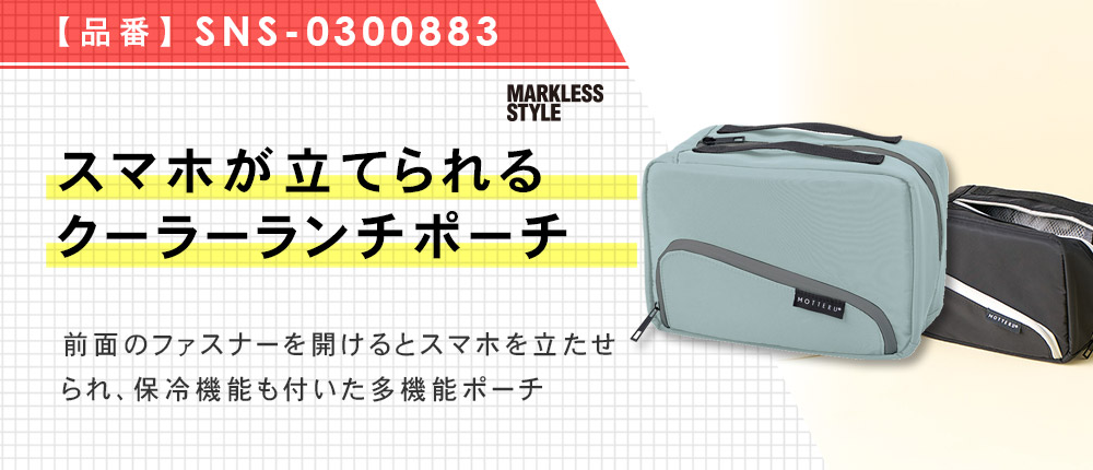 スマホが立てられるクーラーランチポーチ（SNS-0300883）2カラー・1サイズ