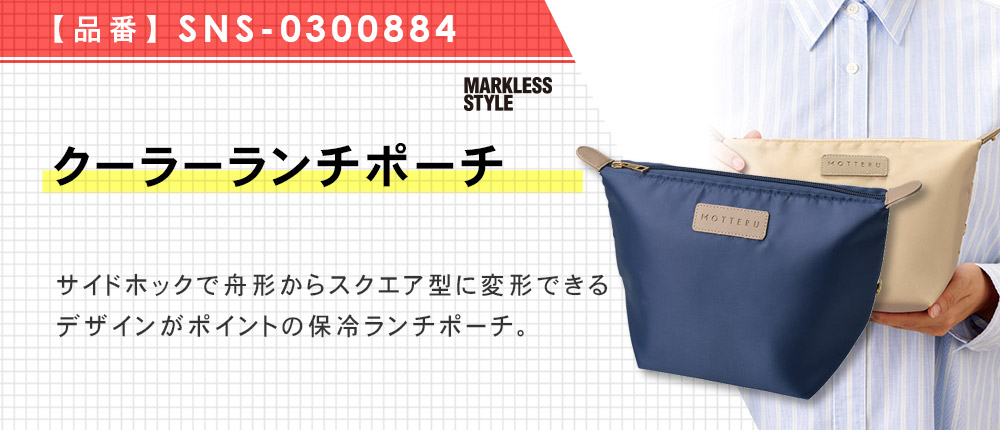 クーラーランチポーチ（SNS-0300884）3カラー・1サイズ