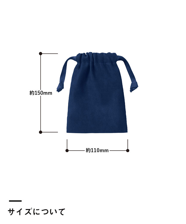 スウェード風巾着（S）（SNS-0300885）サイズについて