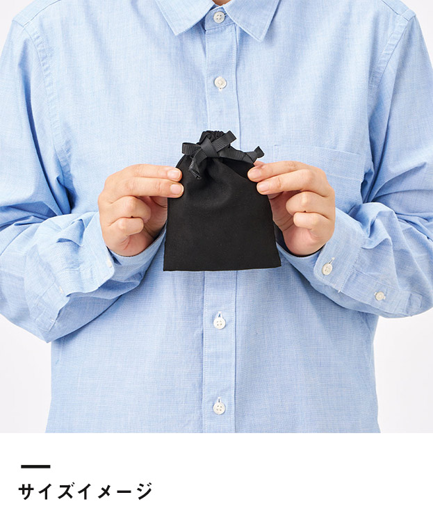 スウェード風巾着（S）（SNS-0300885）サイズイメージ