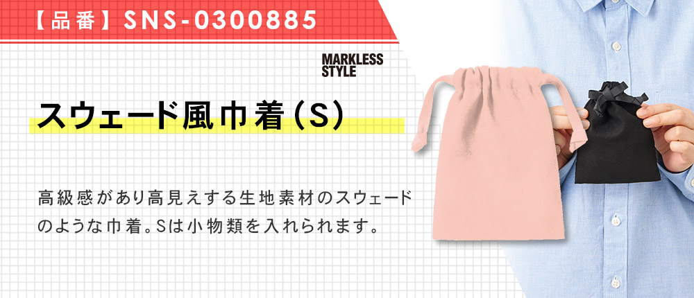 スウェード風巾着（S）（SNS-0300885）5カラー・1サイズ