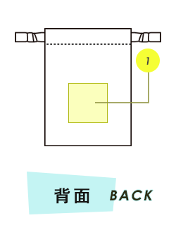 巾着背面プリント範囲